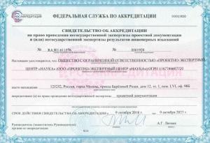 Свидетельство об аккредитации ПД Наука