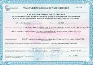Свидетельство об аккредитации ИИ Наука